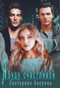Обложка книги «Я буду счастливой»
