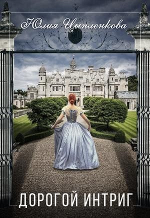 Обложка книги «Дорогой интриг»