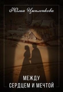 Обложка книги «Между сердцем и мечтой»