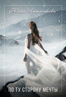 Обложка книги «По ту сторону мечты»