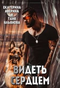 Обложка книги «Видеть сердцем»