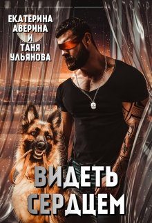 Обложка книги «Видеть сердцем»