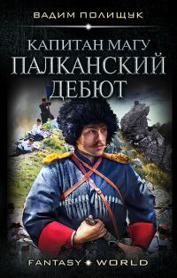 Обложка книги «Капитан Магу. Палканский дебют»