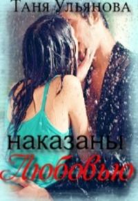 Обложка книги «Наказаны любовью»