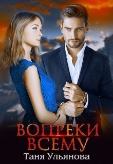 Обложка книги «Вопреки всему»