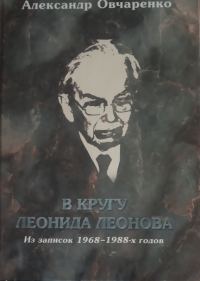 Обложка книги «В кругу Леонида Леонова. Из записок 1968-1988-х годов»