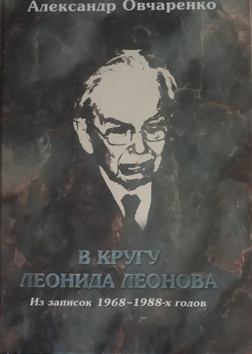 Обложка книги «В кругу Леонида Леонова. Из записок 1968-1988-х годов»