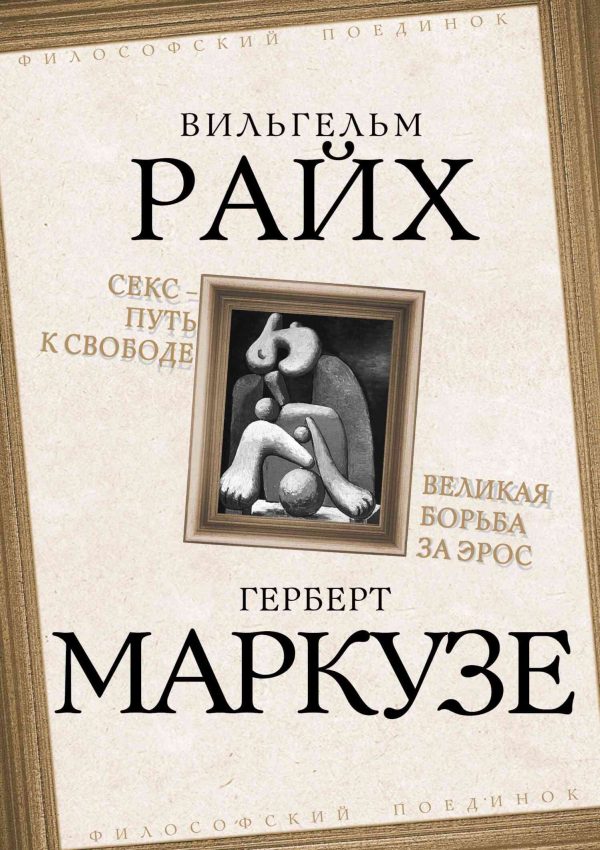 Обложка книги «Секс – путь к свободе. Великая борьба за Эрос»