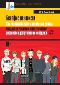 Обложка книги «Бенефис ненависти. Как «колумбайнеры» и керченский убийца Владислав Росляков стали «героями» российской деструктивной молодежи»