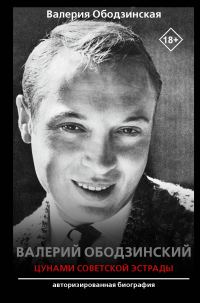 Обложка книги «Валерий Ободзинский. Цунами советской эстрады»