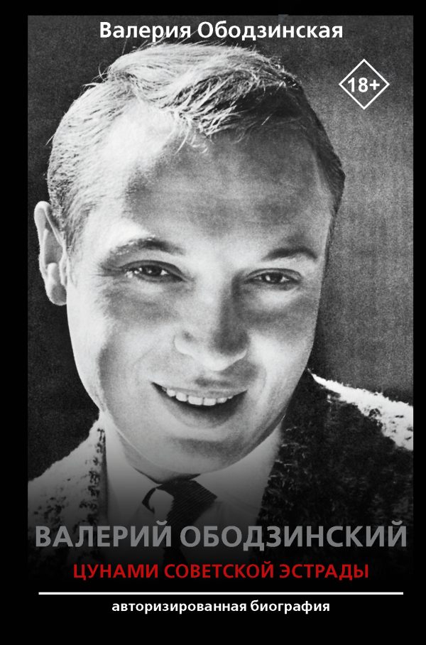 Обложка книги «Валерий Ободзинский. Цунами советской эстрады»