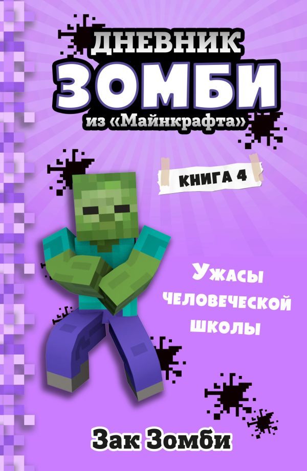 Обложка книги «Ужасы человеческой школы»