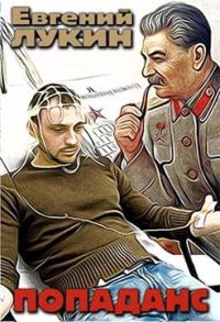 Обложка книги «Попаданс»