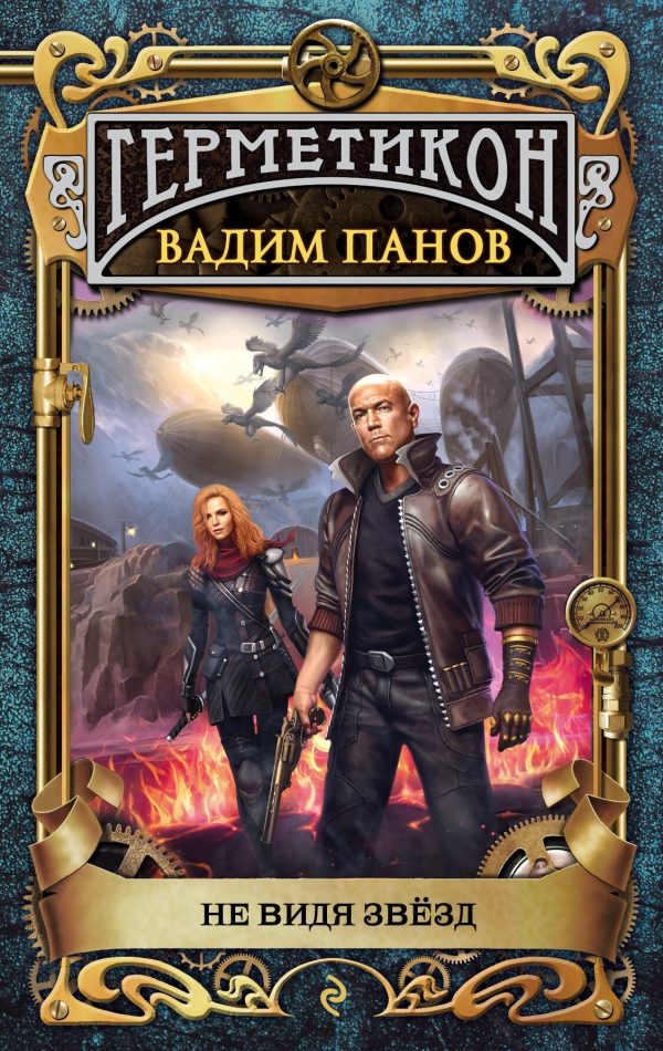 Обложка книги «Не видя звёзд»