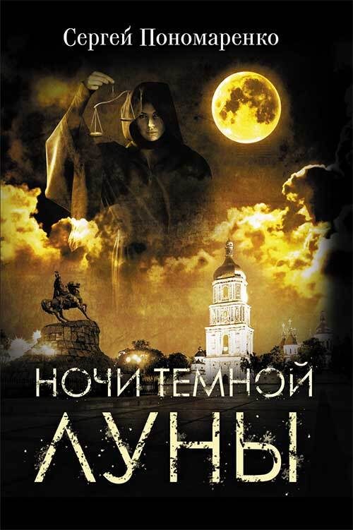Обложка книги «Ночи темной луны»