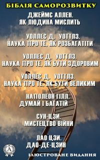 Обложка книги «Біблія саморозвитку. Ілюстроване видання. Наполеон Гілл. Думай і багатій. Лао Цзи. Дао-де-цзин. Джеймс Аллен. Як людина мислить»