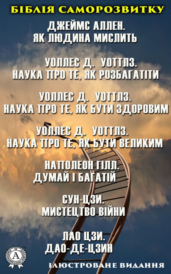 Обложка книги «Біблія саморозвитку. Ілюстроване видання. Наполеон Гілл. Думай і багатій. Лао Цзи. Дао-де-цзин. Джеймс Аллен. Як людина мислить»