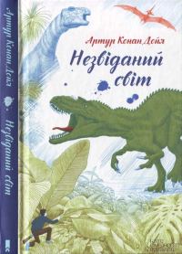 Обложка книги «Незвіданий світ»