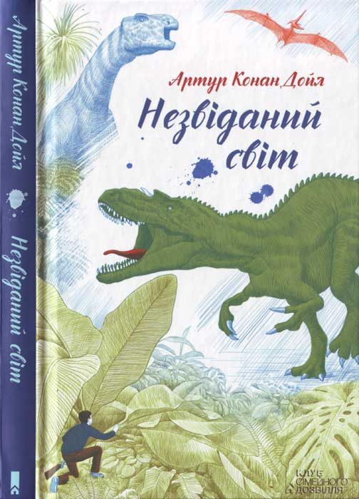 Обложка книги «Незвіданий світ»