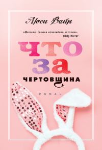 Обложка книги «Что за чертовщина»