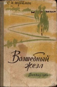 Обложка книги «Волшебный жезл»