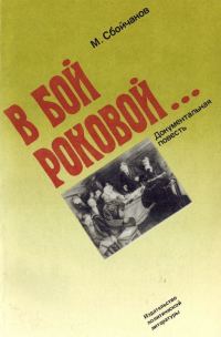 Обложка книги «В бой роковой...»