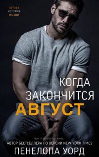 Обложка книги «Когда закончится август»