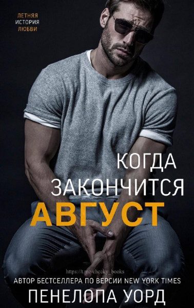 Обложка книги «Когда закончится август»