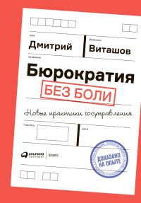 Обложка книги «Бюрократия без боли. Новые практики госуправления»
