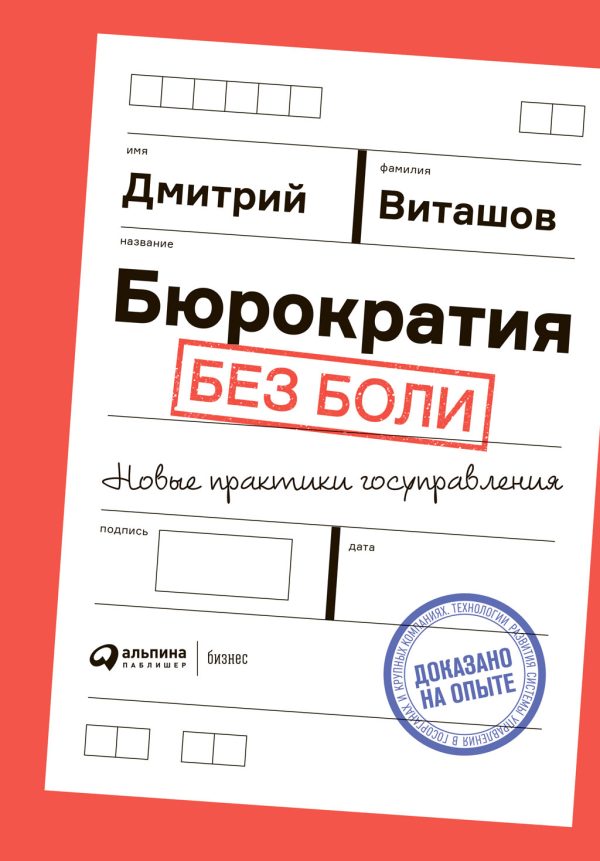 Обложка книги «Бюрократия без боли. Новые практики госуправления»