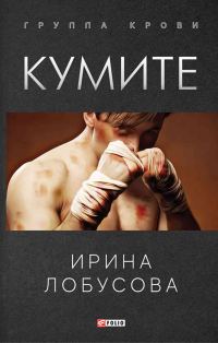 Обложка книги «Кумите»