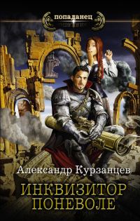 Обложка книги «Инквизитор поневоле»