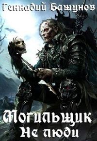 Обложка книги «Не люди»