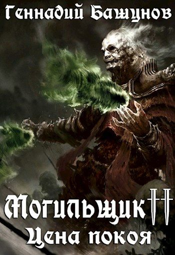 Обложка книги «Цена покоя»