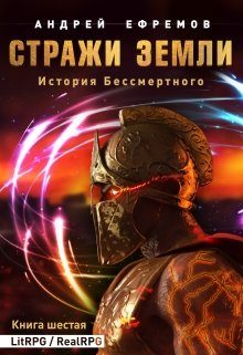 Обложка книги «Стражи Земли»