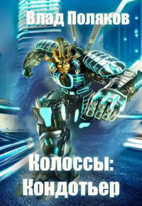 Обложка книги «Кондотьер»