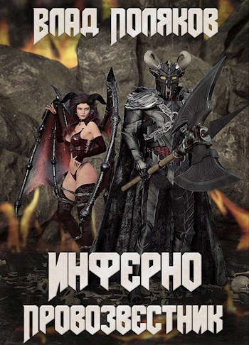 Обложка книги «Инферно: Провозвестник»