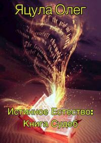 Обложка книги «Книга Судеб»