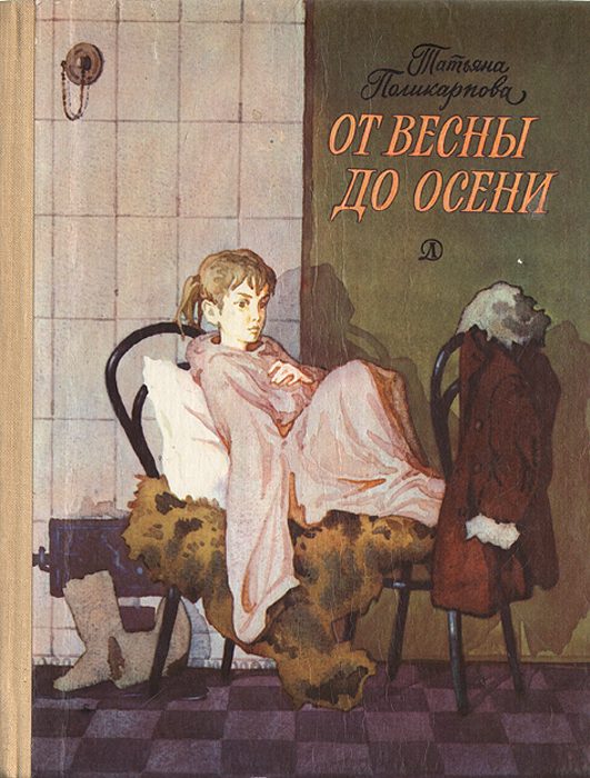 Обложка книги «От весны до осени, или Повесть про девочку»