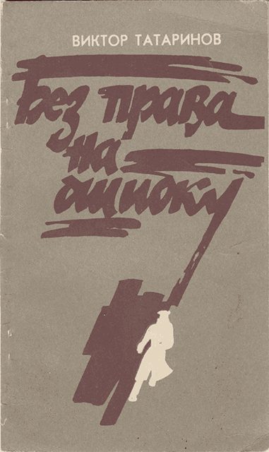 Обложка книги «Без права на ошибку»