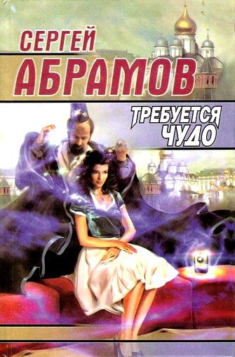 Обложка книги «Требуется чудо (сборник)»