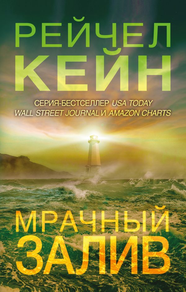 Обложка книги «Мрачный залив»