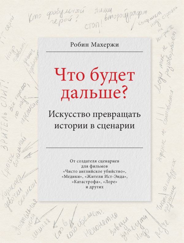 Обложка книги «Что будет дальше? Искусство превращать истории в сценарии»
