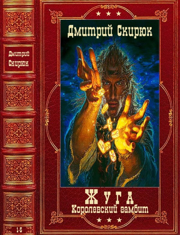Обложка книги «Жуга. Книги 1-4 + авторский сборник»