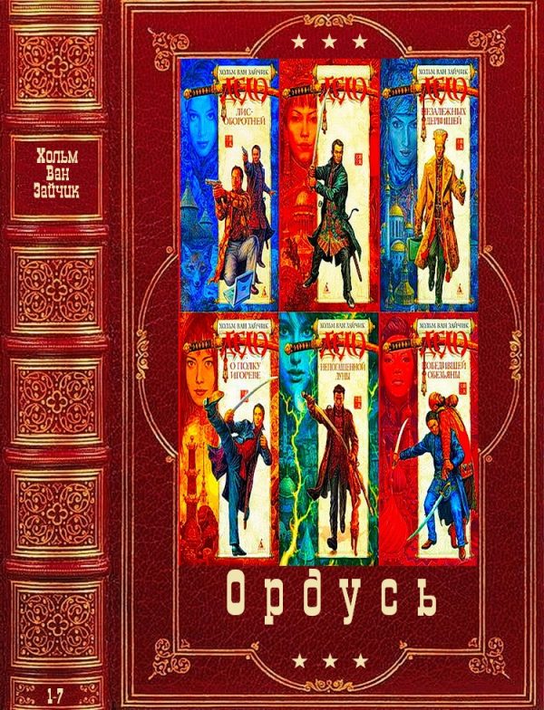 Обложка книги «Ордусь. Книги 1-7»
