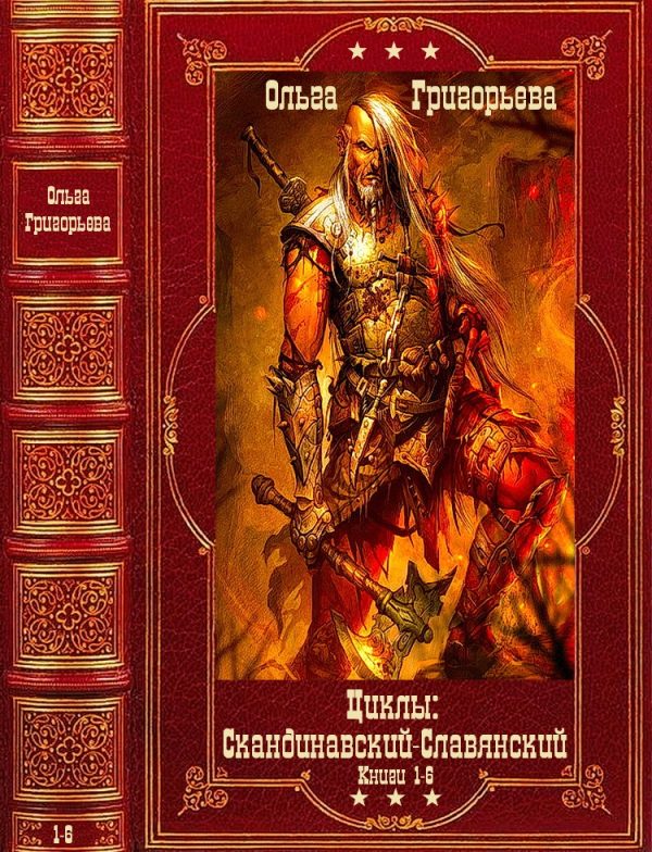 Обложка книги «Скандинавский и Славянский циклы. Компиляция. Книги 1-6»