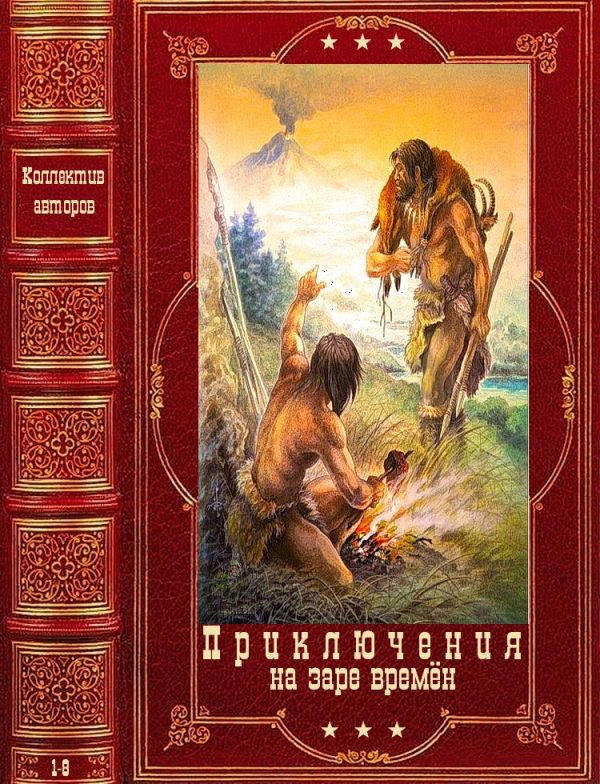 Обложка книги «Приключения на заре времён. Компиляция. Книги 1-8»