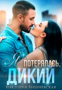 Обложка книги «Я потерялась, Дикий»