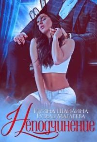 Обложка книги «Неподчинение»