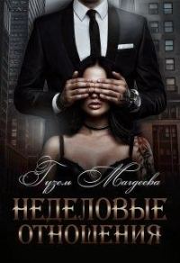 Обложка книги «Неделовые отношения»